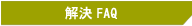 ����LLC�i������Ёj�ELLP FAQ