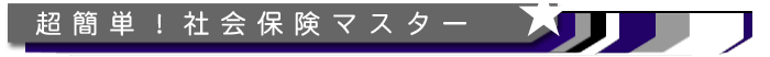 ���ȒP�I�Љ�ی��}�X�^�[