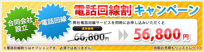 電話回線割キャンペーン!電話回線同時加入で設立費用が56,800円から