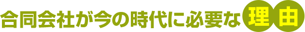 合同会社が今の時代に必要な理由