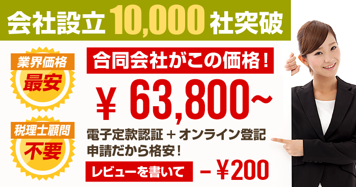 会社設立10,000社突破