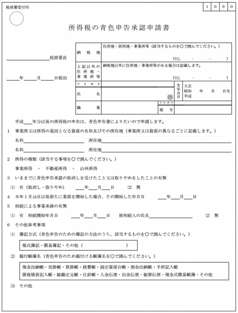 申告 承認 書き方 書 青色 申請