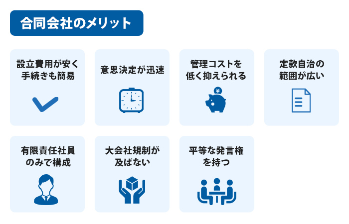 会社設立と運営上のメリット