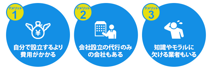 会社設立を代行業者に任せるデメリット