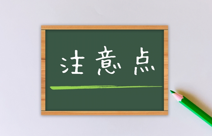 会社設立日の注意点とは