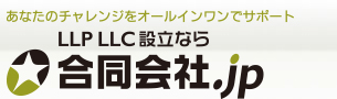 LLC（合同会社）・LLP