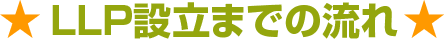LLP設立までの流れ