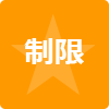 制限