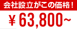 会社設立が63,800円